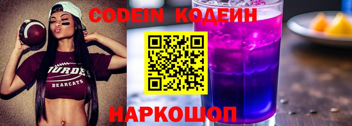 Кодеин Purple Drank Верхний Уфалей